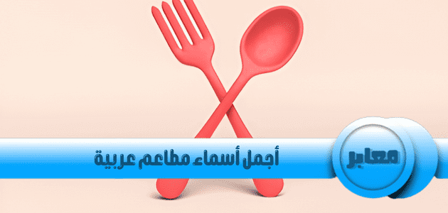 أجمل أسماء مطاعم عربية
