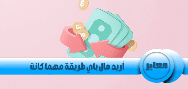 اريد مال بأي طريقة, أريد ربح المال بأي طريقة, طريقة جمع مال, طريقة سهلة لجمع مال, ربح المال, اسهل طريقة لجمع مال, كيف اجمع المال بطريقة سهلة, ربح المال من الانترنت, مال, المال, طريقة الربح من الموقع, طريقة الربح من الانترنت, أريد ربح المال, جلب المال, التسويق عبر البريد الإلكتروني, الربح من الانترنت بدون راس مال, افضل تطبيق ربح المال, لعبة جمع مال, جمع المال, كيفية جمع مال, مشروع جمع مال, طرق كسب المال من الانترنت, الحياة و المال, ربح المال مجانا,