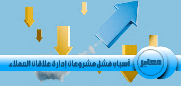 أسباب فشل مشروعات إدارة علاقات العملاء