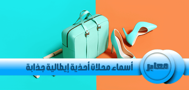 أسماء محلات أحذية إيطالية,