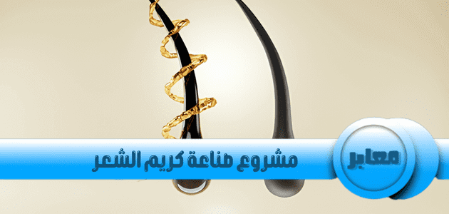 مشروع صناعة كريم الشعر,