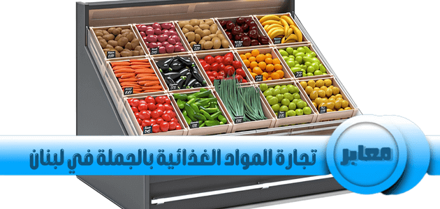 تجارة المواد الغذائية بالجملة في لبنان,