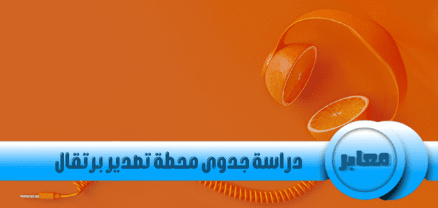 دراسة جدوى محطة تصدير برتقال,