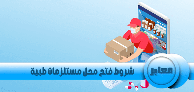 شروط فتح محل مستلزمات طبية, مستلزمات طبية, محل مستلزمات طبية,