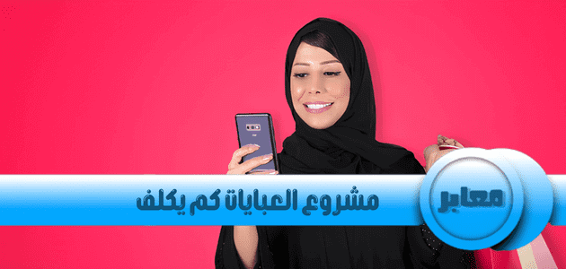 مشروع العبايات كم يكلف،