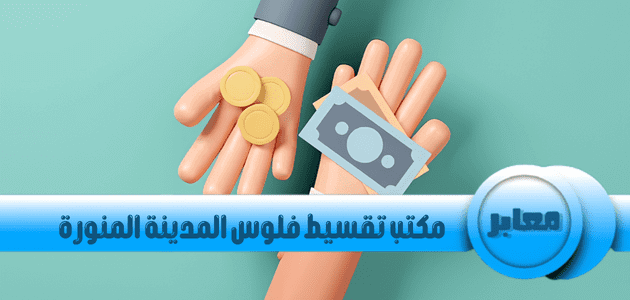 مكتب تقسيط فلوس المدينة المنورة, مكاتب تقسيط في المدينة المنورة, مكتب تقسيط المدينة المنورة, مكتب تقسيط المدينة, مكتب أقساط في المدينة المنورة, تقسيط فلوس بالمدينه المنورة,