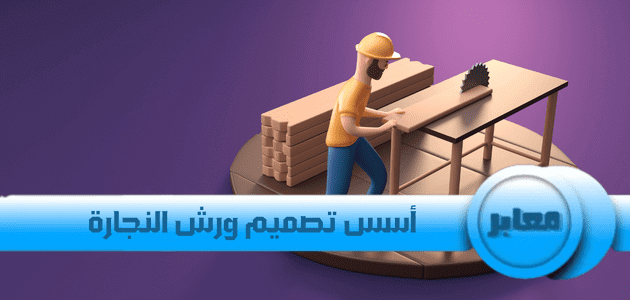 أسس تصميم ورش النجارة