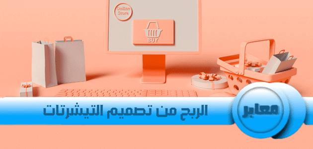 الربح من تصميم التيشرتات