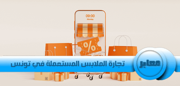 تجارة الملابس المستعملة في تونس