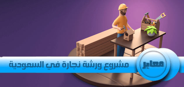 مشروع ورشة نجارة في السعودية