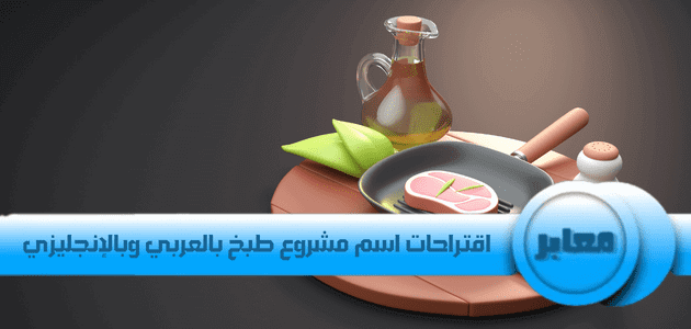 اقتراح اسم مشروع طبخ