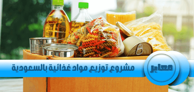 مشروع توزيع مواد غذائية بالسعودية