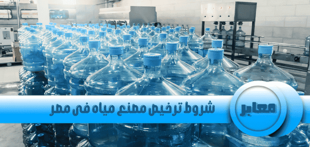 شروط ترخيص مصنع مياه فى مصر