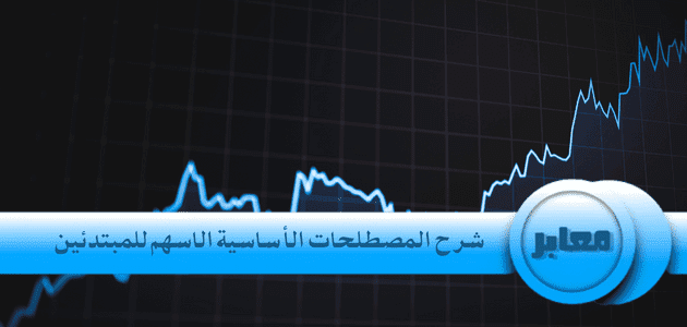 شرح مصطلحات الاسهم