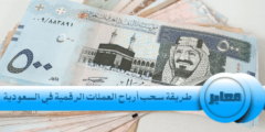 طريقة سحب أرباح العملات الرقمية في السعودية