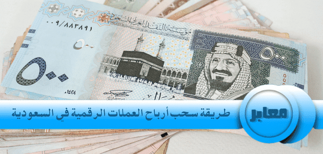 سحب أرباح العملات الرقمية في السعودية